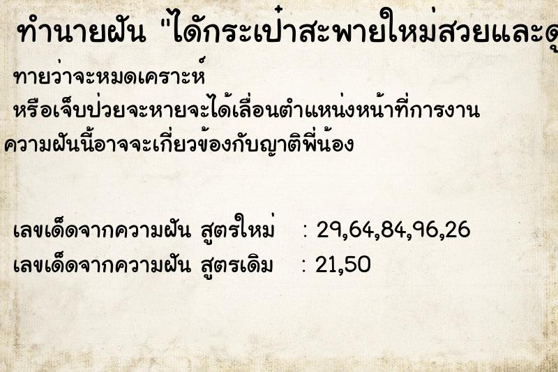 ทำนายฝันไดักระเป๋าสะพายใหม่สวยและดูดี ทำนายฝันทำนายฝันไดักระเป๋าสะพายใหม่สวยและดูดี