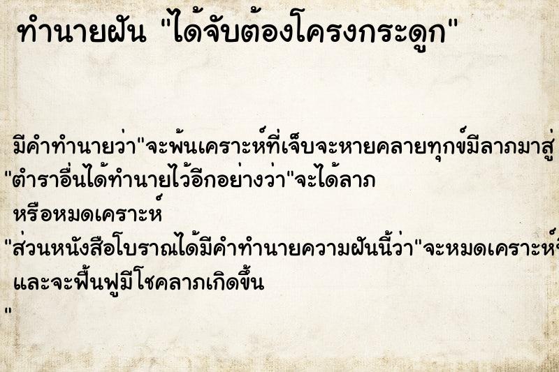 ทำนายฝัน ได้จับต้องโครงกระดูก