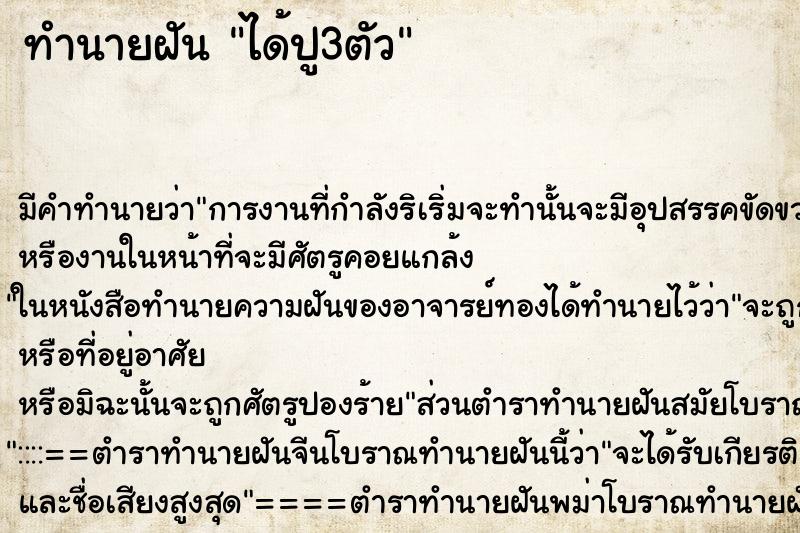 ทำนายฝัน ได้ปู3ตัว ทำนายฝัน ได้ปู3ตัว