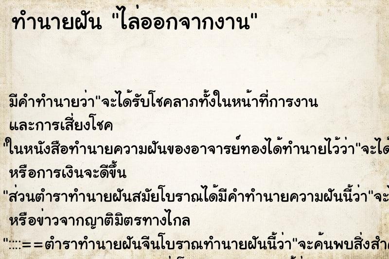 ทำนายฝัน ไล่ออกจากงาน ทำนายฝัน ไล่ออกจากงาน