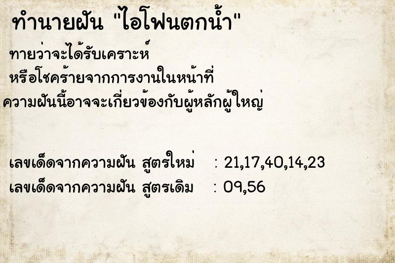 ทำนายฝันทำนายฝันไอโฟนตกน้ำ