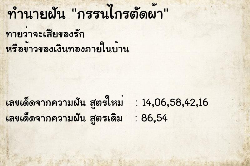 ทำนายฝันกรรนไกรตัดผ้า ทำนายฝันทำนายฝันกรรนไกรตัดผ้า