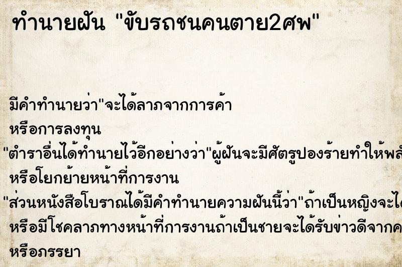 ทำนายฝัน ขับรถชนคนตาย2ศพ