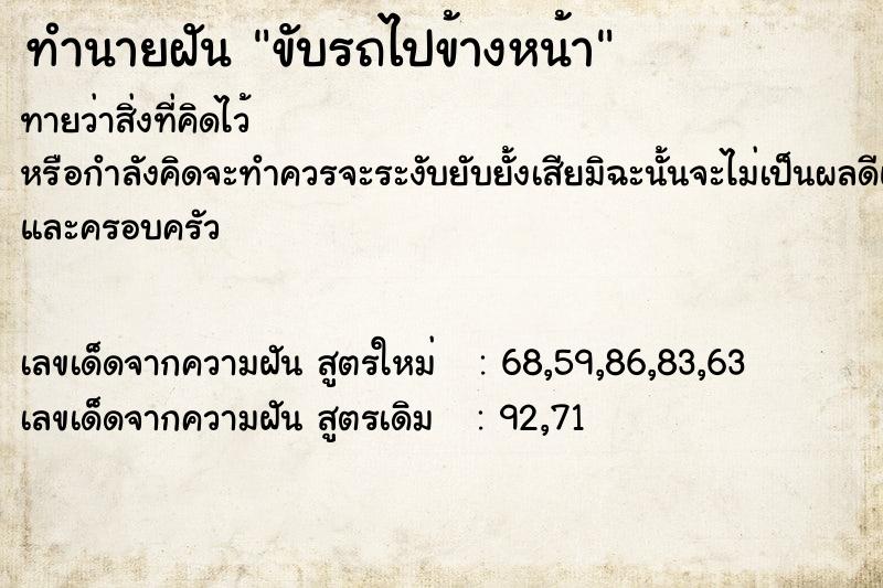ทำนายฝันทำนายฝันขับรถไปข้างหน้า