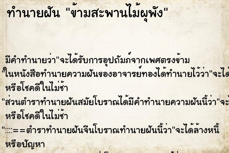 ทำนายฝัน ข้ามสะพานไม้ผุพัง ทำนายฝัน ข้ามสะพานไม้ผุพัง