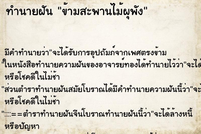 ทำนายฝัน ข้ามสะพานไม้ผุพัง ตำราโบราณ แม่นที่สุดในโลก