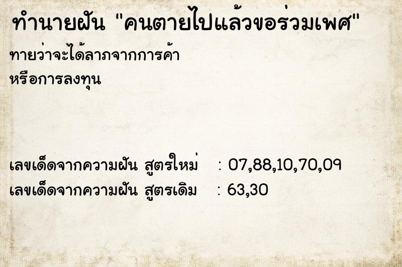 ทำนายฝัน คนตายไปแล้วขอร่วมเพศ ทำนายฝัน คนตายไปแล้วขอร่วมเพศ