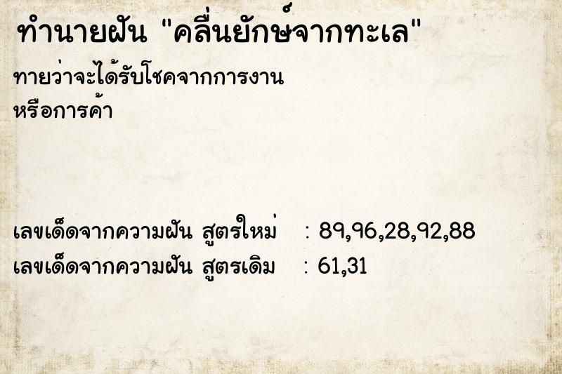 ทำนายฝันคลื่นยักษ์จากทะเล ทำนายฝันทำนายฝันคลื่นยักษ์จากทะเล