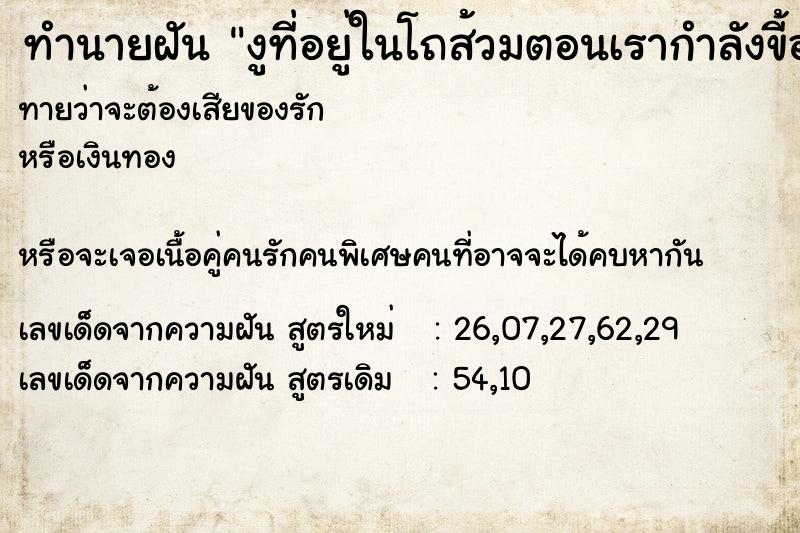 ทำนายฝันทำนายฝันงูที่อยู่ในโถส้วมตอนเรากำลังขี้อยู่