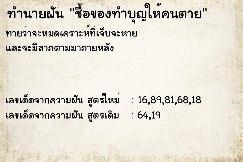 ทำนายฝันซื้อของทำบุญให้คนตาย ทำนายฝันทำนายฝันซื้อของทำบุญให้คนตาย