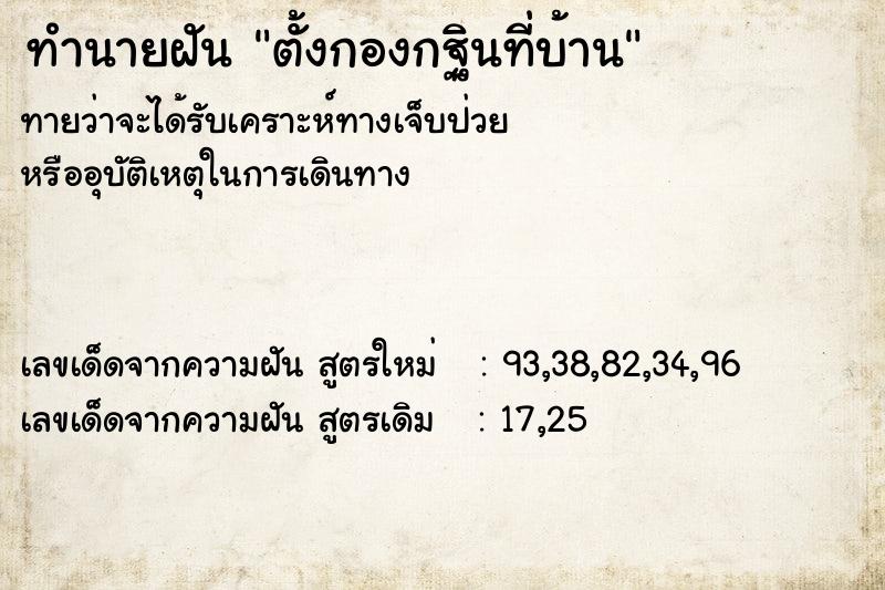 ทำนายฝันตั้งกองกฐินที่บ้าน ทำนายฝันทำนายฝันตั้งกองกฐินที่บ้าน