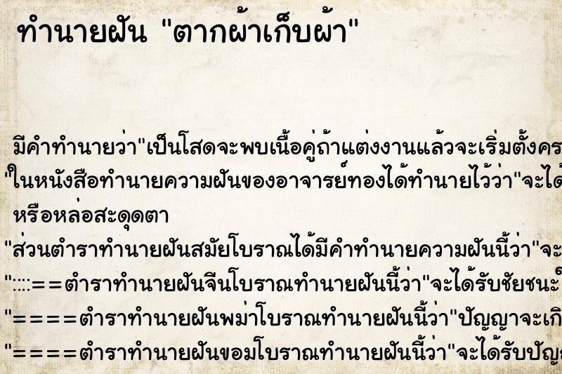 ทำนายฝันทำนายฝันตากผ้าเก็บผ้า