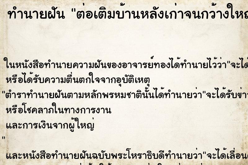 ทำนายฝันต่อเติมบ้านหลังเก่าจนกว้างใหญ่ ทำนายฝันทำนายฝันต่อเติมบ้านหลังเก่าจนกว้างใหญ่