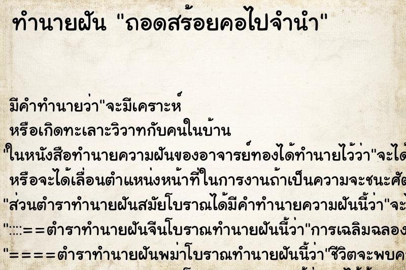 ทำนายฝัน ถอดสร้อยคอไปจำนำ ทำนายฝัน ถอดสร้อยคอไปจำนำ