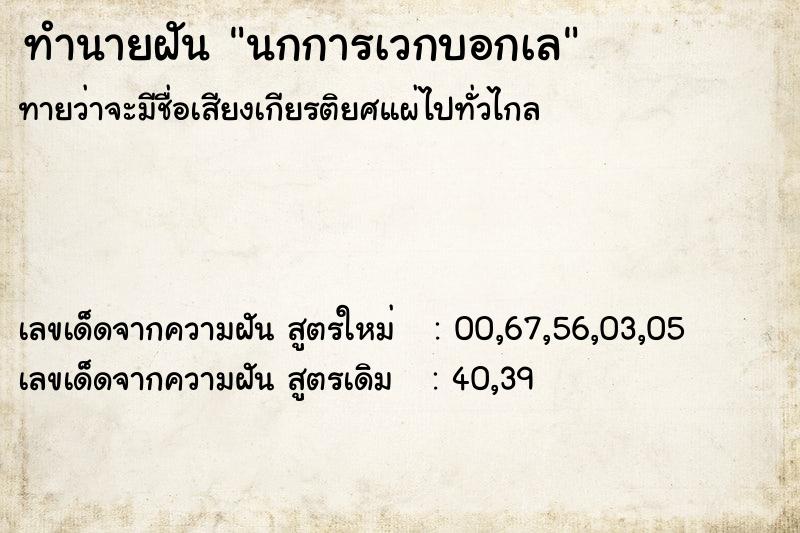 ทำนายฝันทำนายฝันนกการเวกบอกเล