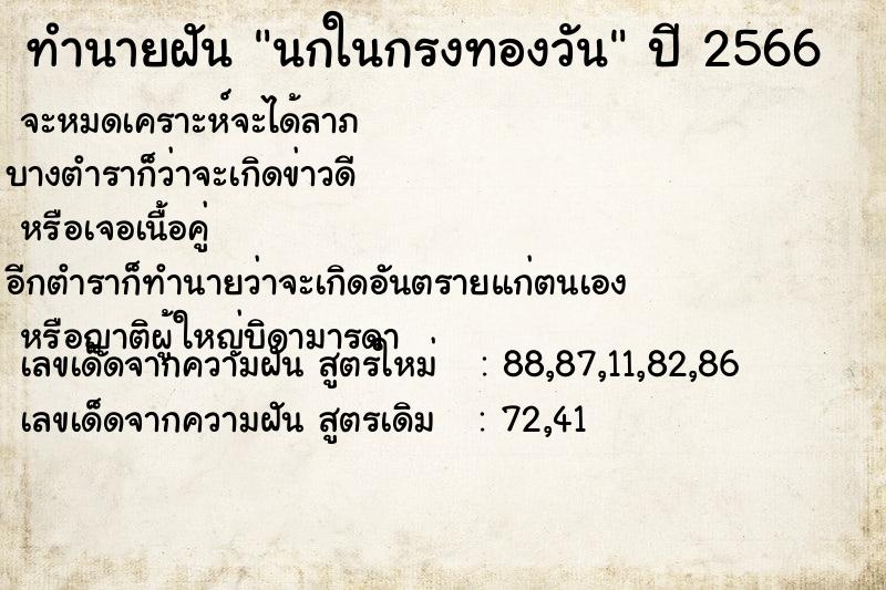 ทำนายฝันทำนายฝันนกในกรงทองวัน