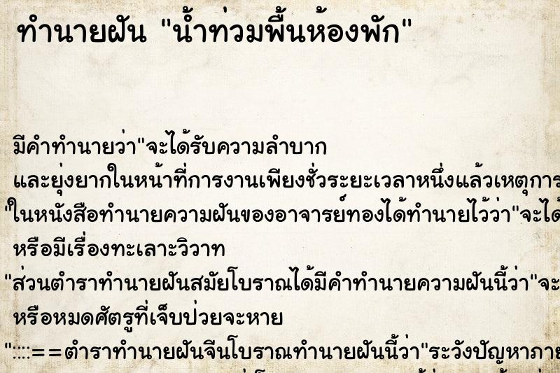 ทำนายฝันทำนายฝันน้ำท่วมพื้นห้องพัก