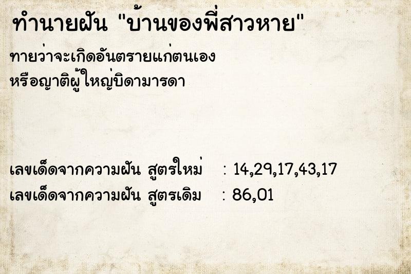 ทำนายฝัน บ้านของพี่สาวหาย ตำราโบราณ แม่นที่สุดในโลก