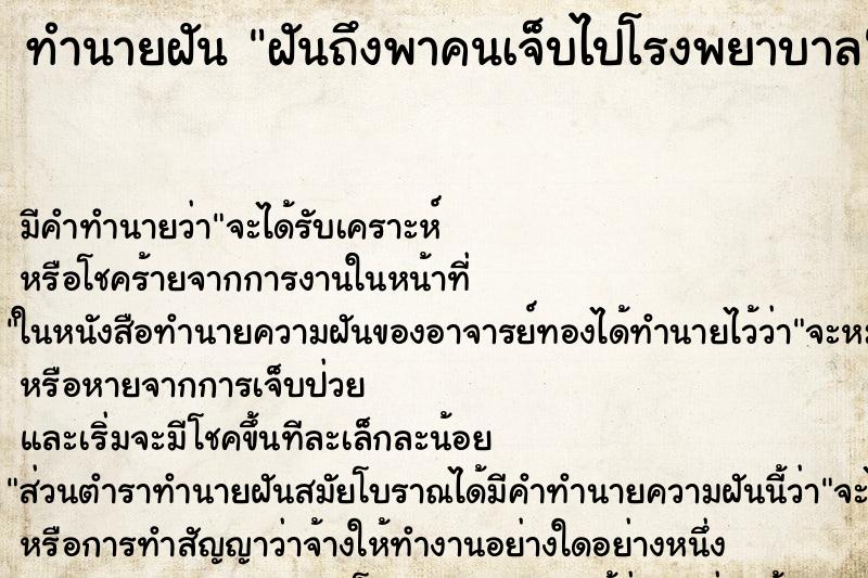 ทำนายฝันฝันถึงพาคนเจ็บไปโรงพยาบาล ทำนายฝันทำนายฝันฝันถึงพาคนเจ็บไปโรงพยาบาล