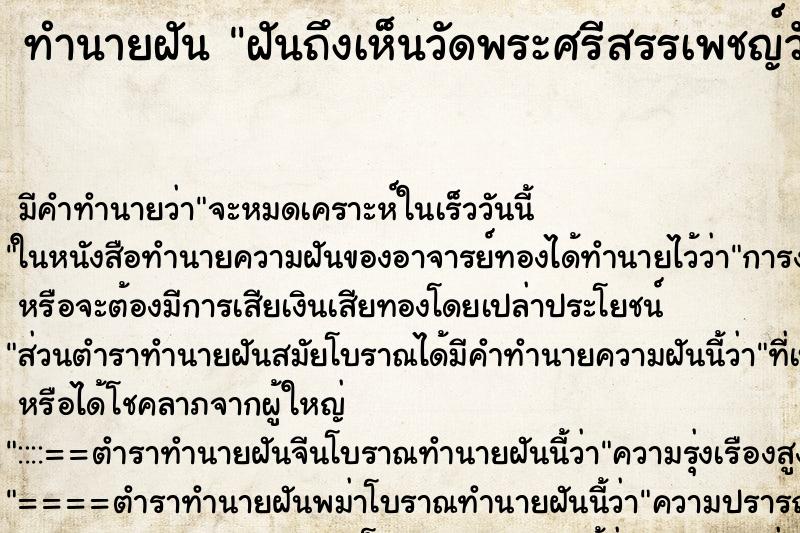 ทำนายฝัน ฝันถึงเห็นวัดพระศรีสรรเพชญ์วัน