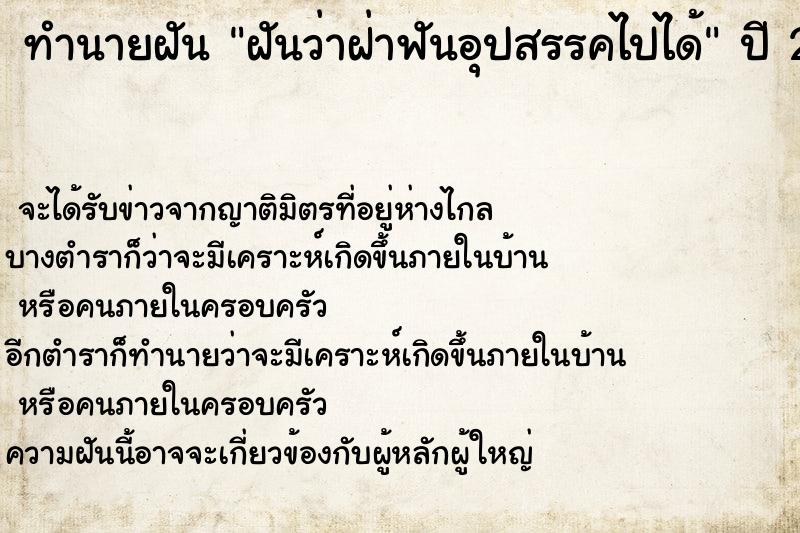 ทำนายฝันทำนายฝันฝันว่าฝ่าฟันอุปสรรคไปได้