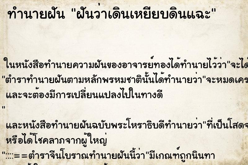 ทำนายฝันทำนายฝันฝันว่าเดินเหยียบดินแฉะ