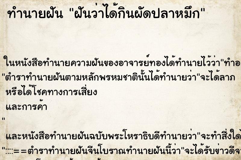 ทำนายฝันฝันว่าได้กินผัดปลาหมึก ทำนายฝันทำนายฝันฝันว่าได้กินผัดปลาหมึก
