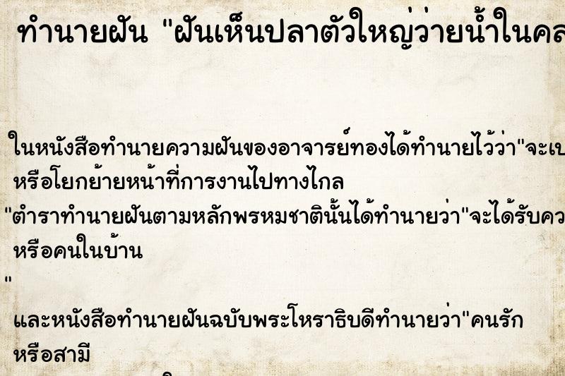 ทำนายฝันทำนายฝันฝันเห็นปลาตัวใหญ่ว่ายน้ำในคลอง