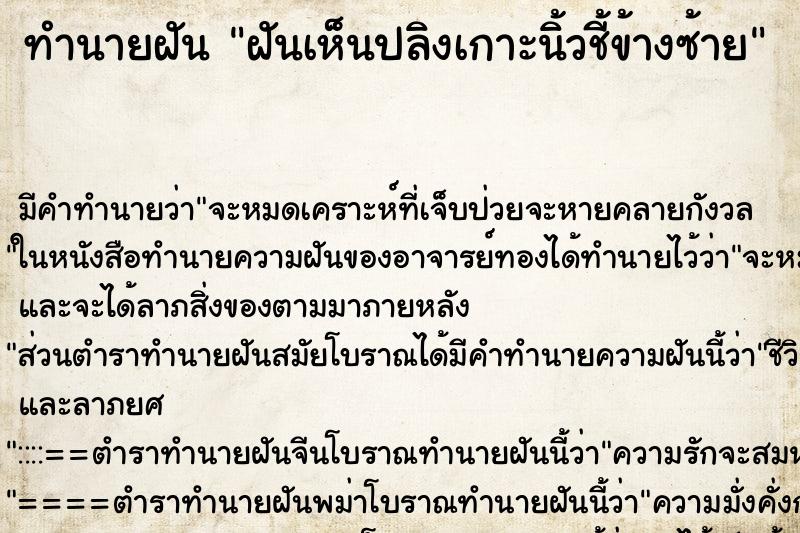 ทำนายฝัน ฝันเห็นปลิงเกาะนิ้วชี้ข้างซ้าย ทำนายฝัน ฝันเห็นปลิงเกาะนิ้วชี้ข้างซ้าย