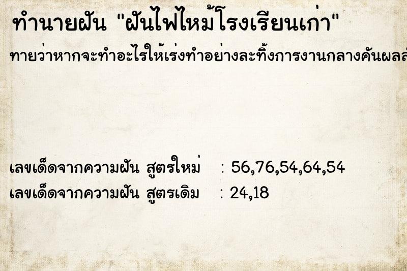 ทำนายฝันทำนายฝันฝันไฟไหม้โรงเรียนเก่า