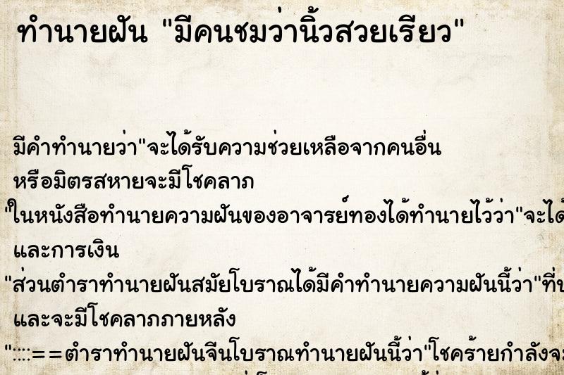 ทำนายฝันมีคนชมว่านิ้วสวยเรียว ทำนายฝันทำนายฝันมีคนชมว่านิ้วสวยเรียว