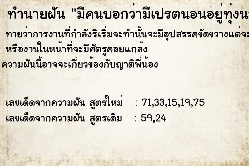 ทำนายฝันทำนายฝันมีคนบอกว่ามีเปรตนอนอยู่ทุ่งนา3ตัว