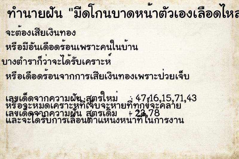 ทำนายฝัน มีดโกนบาดหน้าตัวเองเลือดไหล