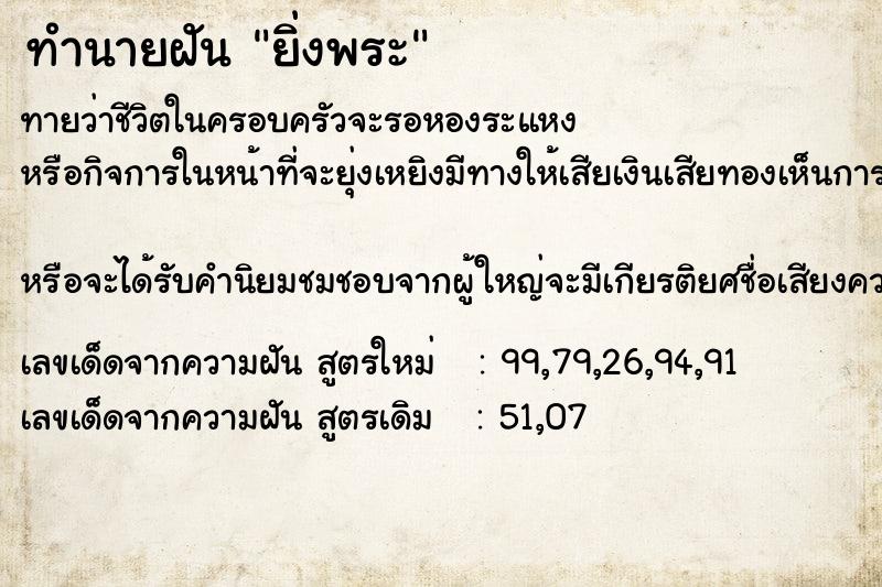 ทำนายฝัน ยิ่งพระ