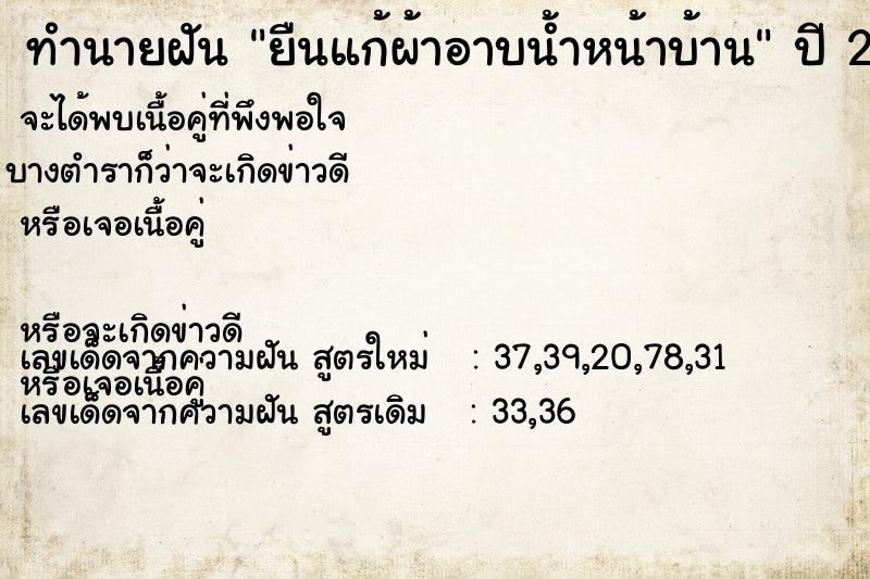 ทำนายฝันยืนแก้ผ้าอาบน้ำหน้าบ้าน ทำนายฝันทำนายฝันยืนแก้ผ้าอาบน้ำหน้าบ้าน