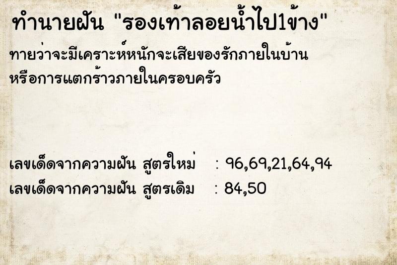 ทำนายฝันทำนายฝันรองเท้าลอยน้ำไป1ข้าง