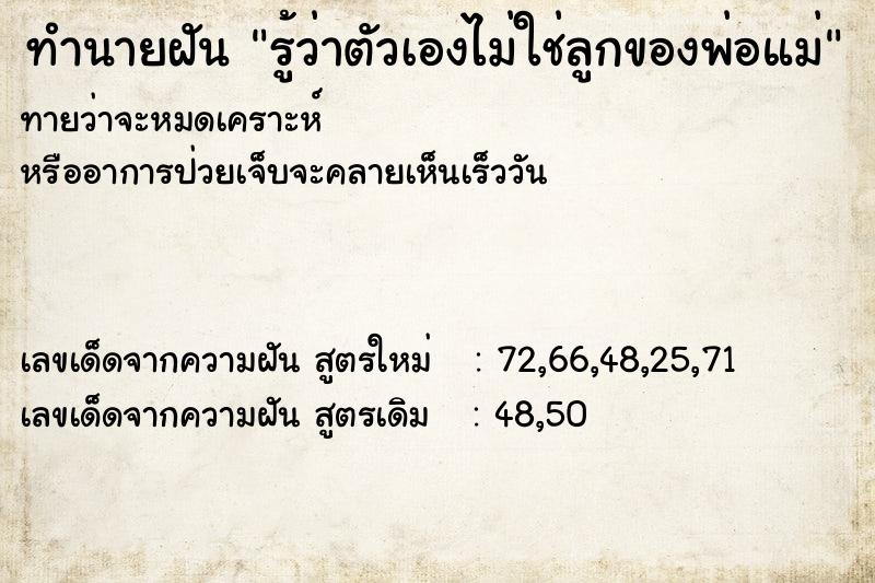 ทำนายฝันทำนายฝันรู้ว่าตัวเองไม่ใช่ลูกของพ่อแม่
