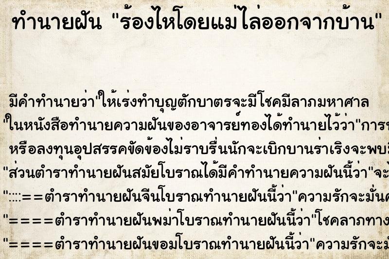 ทำนายฝันร้องไหโดยแม่ไล่ออกจากบ้าน ทำนายฝันทำนายฝันร้องไหโดยแม่ไล่ออกจากบ้าน