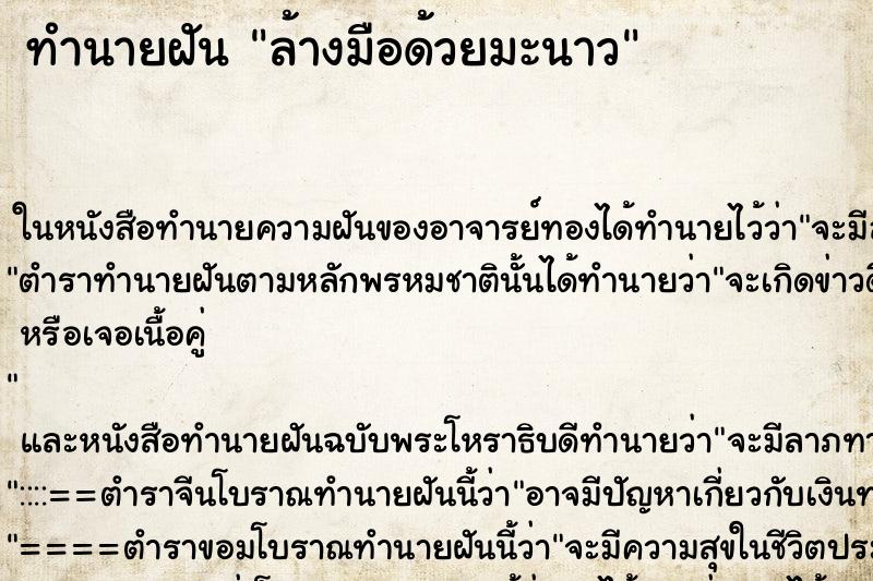 ทำนายฝัน ล้างมือด้วยมะนาว ทำนายฝัน ล้างมือด้วยมะนาว