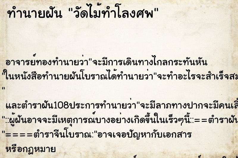 ทำนายฝันทำนายฝันวัดไม้ทำโลงศพ