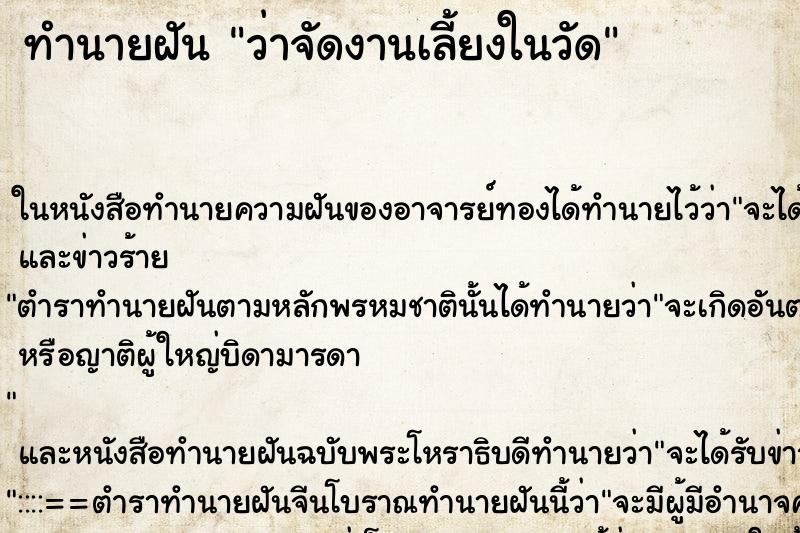 ทำนายฝัน ว่าจัดงานเลี้ยงในวัด