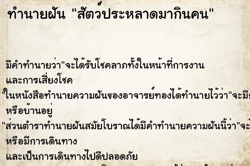 ทำนายฝัน สัตว์ประหลาดมากินคน ตำราโบราณ แม่นที่สุดในโลก