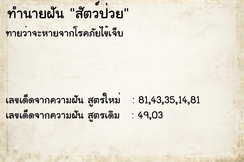 ทำนายฝันสัตว์ป่วย ทำนายฝันทำนายฝันสัตว์ป่วย