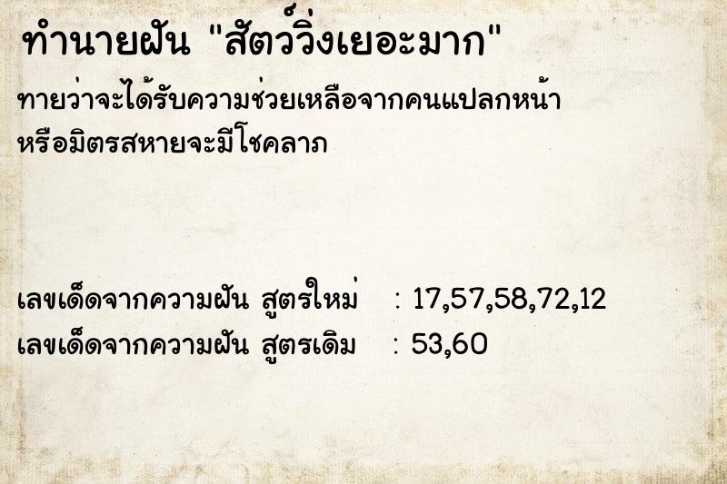 ทำนายฝันทำนายฝันสัตว์วิ่งเยอะมาก