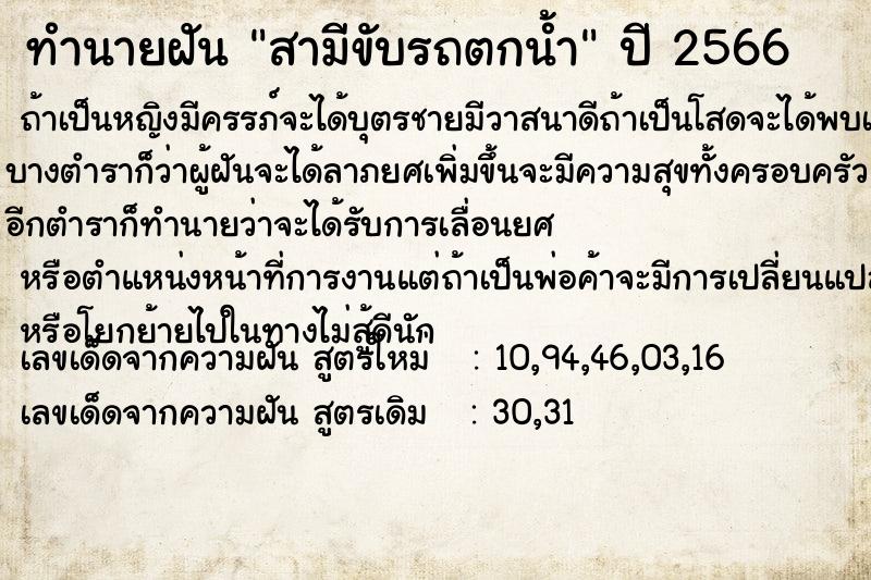 ทำนายฝัน สามีขับรถตกน้ำ ทำนายฝัน สามีขับรถตกน้ำ