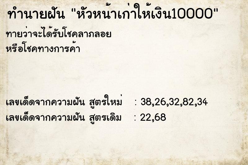 ทำนายฝันหัวหน้าเก่าให้เงิน10000 ทำนายฝันทำนายฝันหัวหน้าเก่าให้เงิน10000