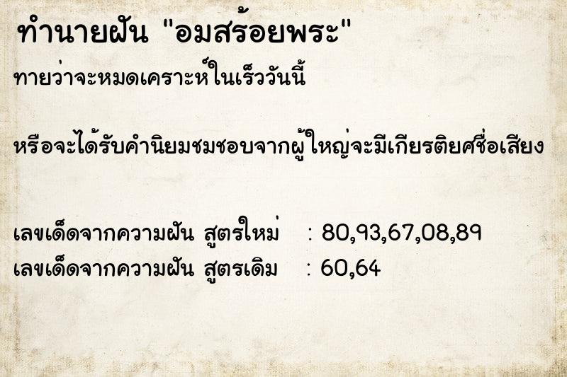 ทำนายฝันทำนายฝันอมสร้อยพระ