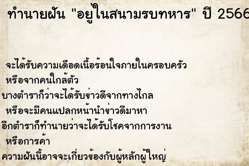 ทำนายฝันอยู่ในสนามรบทหาร ทำนายฝันทำนายฝันอยู่ในสนามรบทหาร
