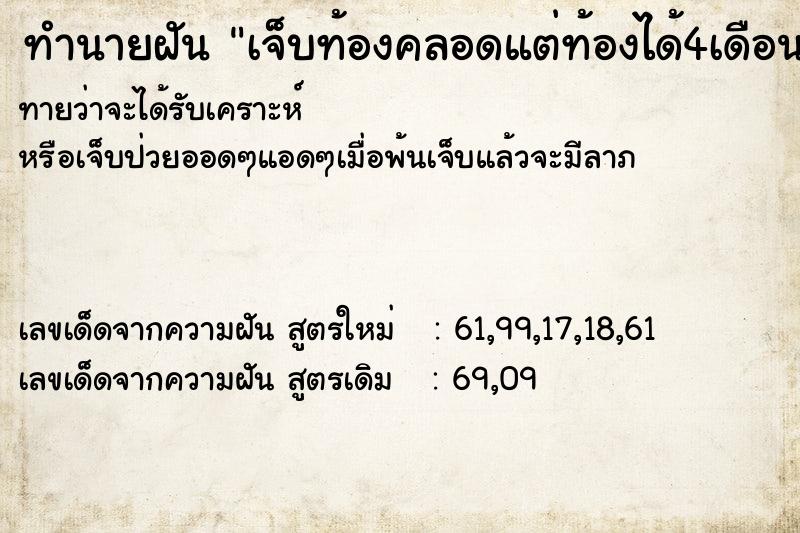 ทำนายฝัน เจ็บท้องคลอดแต่ท้องได้4เดือน ตำราโบราณ แม่นที่สุดในโลก