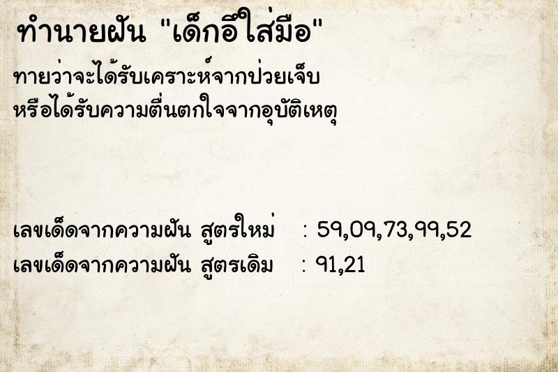 ทำนายฝันเด็กอึใส่มือ ทำนายฝันทำนายฝันเด็กอึใส่มือ